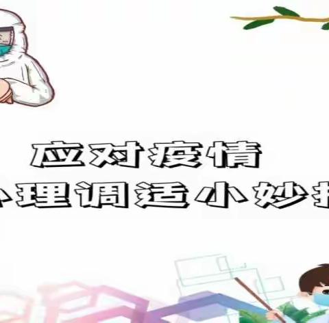 白雀寺镇中坝子小学疫情期间师生心理健康调试指南