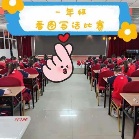 “书香满校园，稚手写童心”库尔勒市第五中学一年级看图写话比赛