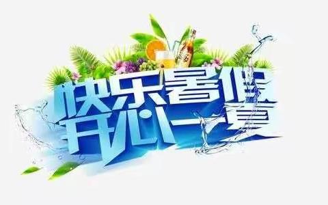 暑假第一周——上岔河小学一年级