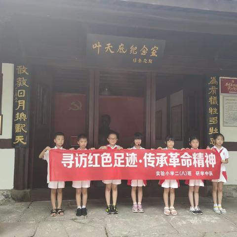 走进叶天底故居，传承红色精神——实验小学二八班学习英雄模范人物研学活动