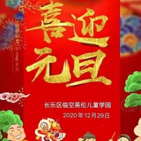 “迎新年，庆元旦”邀请函