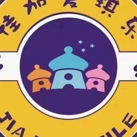 佳佳爱琪乐幼儿园❤️小爱一班成长日记