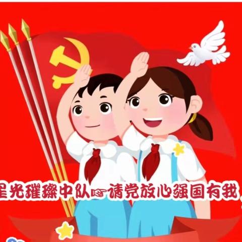 🚩本溪市实验小学⛳️星光璀璨中队开学第一课“请党放心 强国有我”