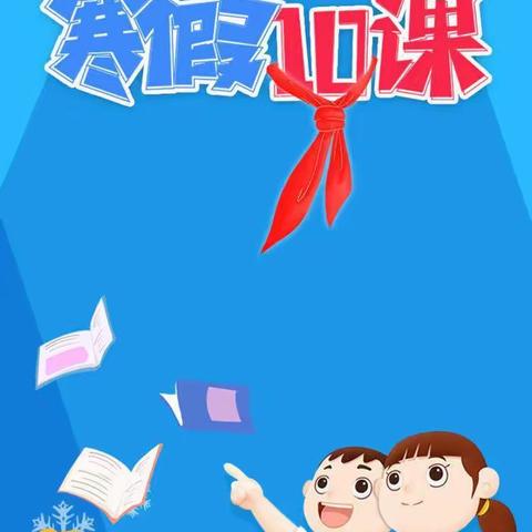 本溪市实验小学2.2星光璀璨中队“寒假10课”学习活动