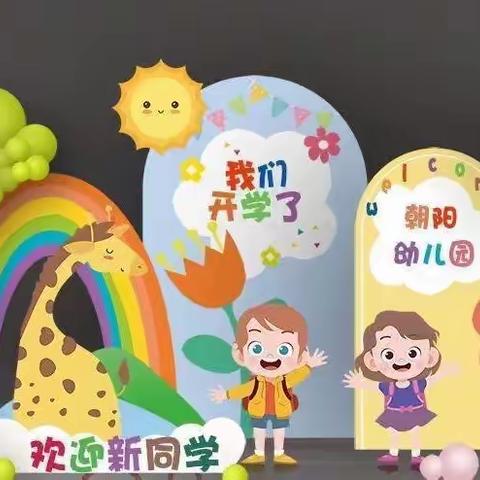 端村朝阳幼儿园2022年秋学期开学返园告知书——致家长的一封信