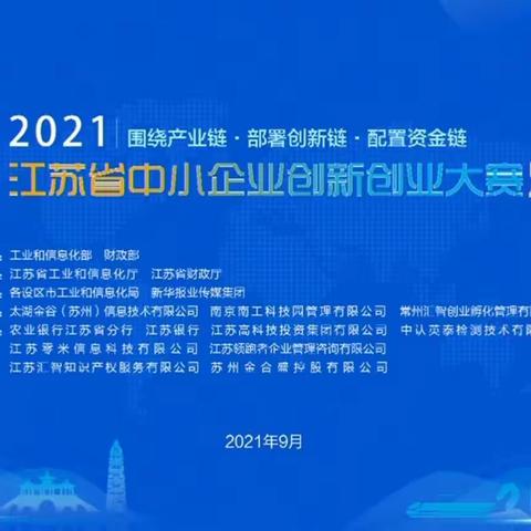 江昕轮胎荣获江苏省中小企业创新创业大赛一等奖