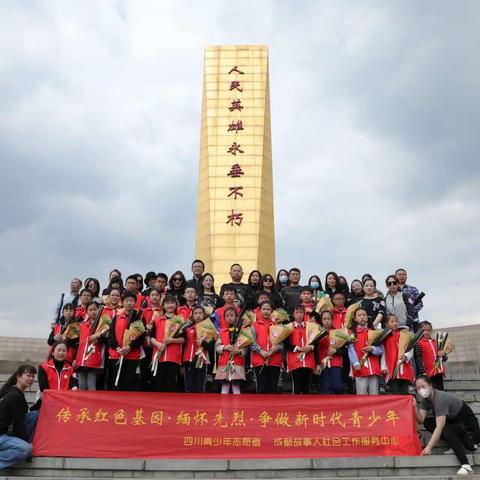 缅怀革命先烈，传承革命精神。