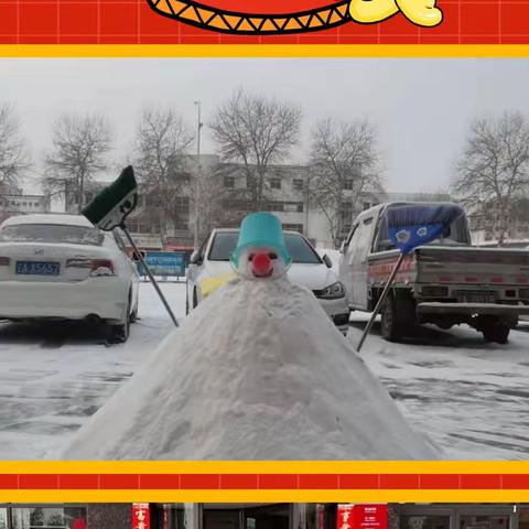 扫雪除冰保畅通，全员上阵显担当