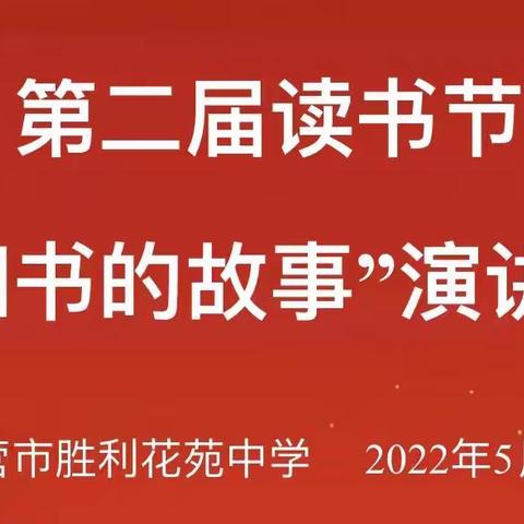 阅读点亮智慧，书香润泽心灵——东营市胜利花苑中学第二届读书节“我和书的故事”演讲比赛活动纪实