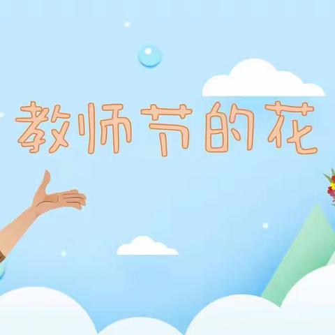 新村幼儿园教师节主题活动【教师节的花】