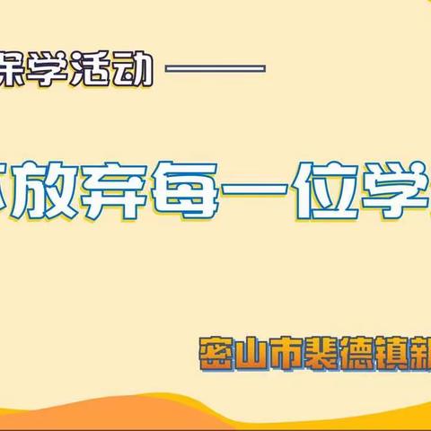 密山市裴德镇新村中学控辍保学活动——不放弃每一位学生