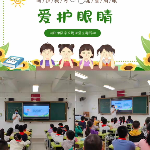 鼓楼第二中心小学向阳中队家长进课堂（一）预防近视  守护“睛”彩