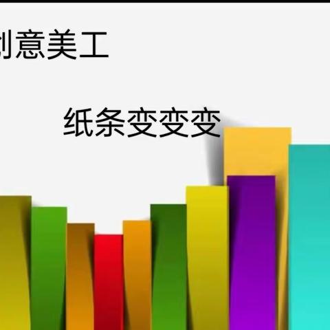 【创意美工】安塞区第三幼儿园线上课程——《纸条变变变》