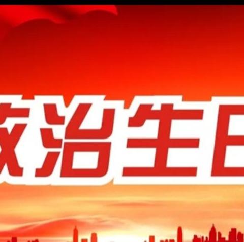 “不忘初心，努力奋发——党员政治生日”主题党日活动