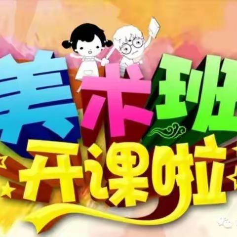 艺轩美术秋季班开课啦！