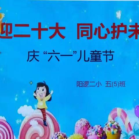 铿锵鼓乐庆六一，社校共育文明花