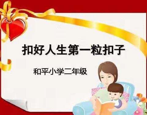 扣好人生第一粒扣——喜迎佳节，我劳动我快乐！    二年级