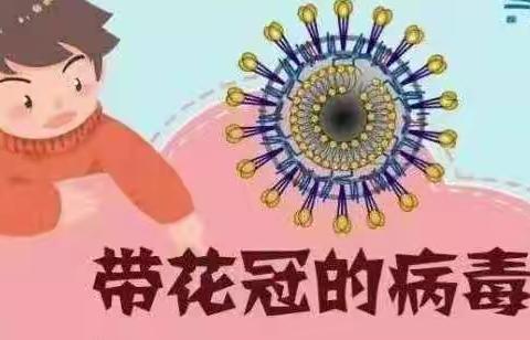 <<带花冠的病毒>>