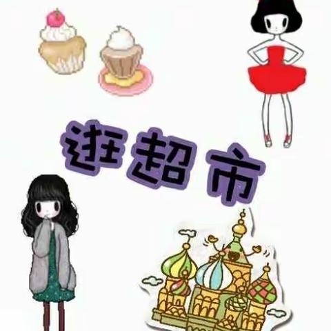 锦绣幼儿园――社会体验课《一起逛超市》🏪