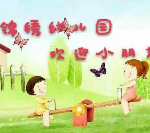 锦绣幼儿园参观小学活动方案