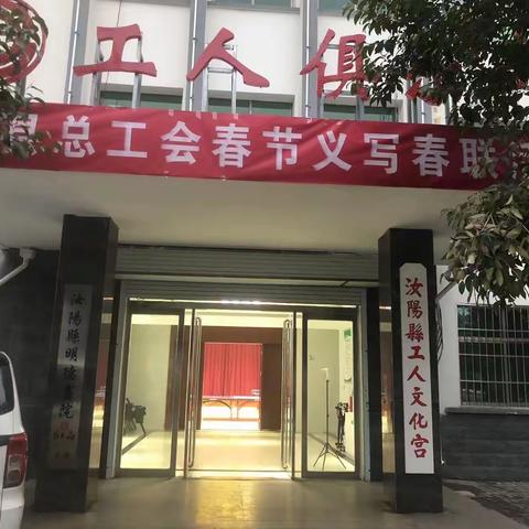 汝阳县总工会开展义务写春联活动