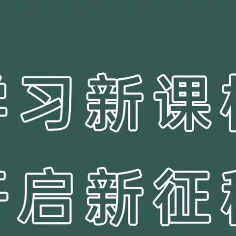 学习新课标 开启新征程---知子营东湖庄小学2022版新课程标准培训纪实