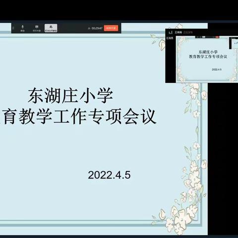 固安县东湖庄小学开展进一步关于疫情防控居家学习线上教学研讨活动