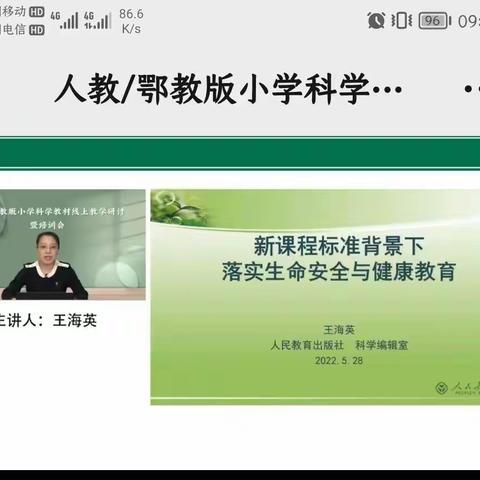 东湖庄小学组织科学教师在线学习人教社举办“人教/鄂教版小学科学教学研讨和科学教师线上教学研讨暨培训会。