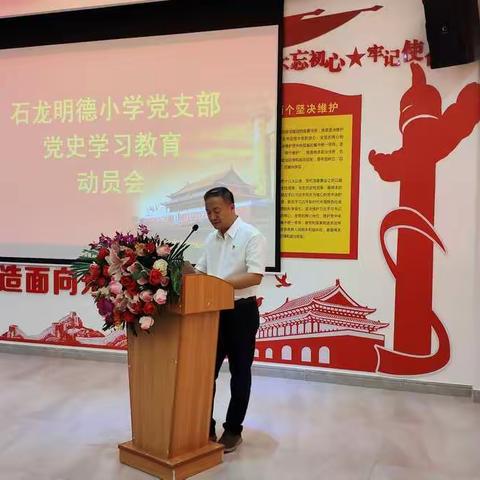 石龙明德小学党支部召开党史学习教育动员会