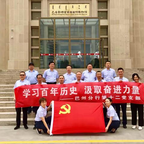 巴州分行第十二党支部组织开展“学习百年历史，汲取奋进力量”主题党日活动