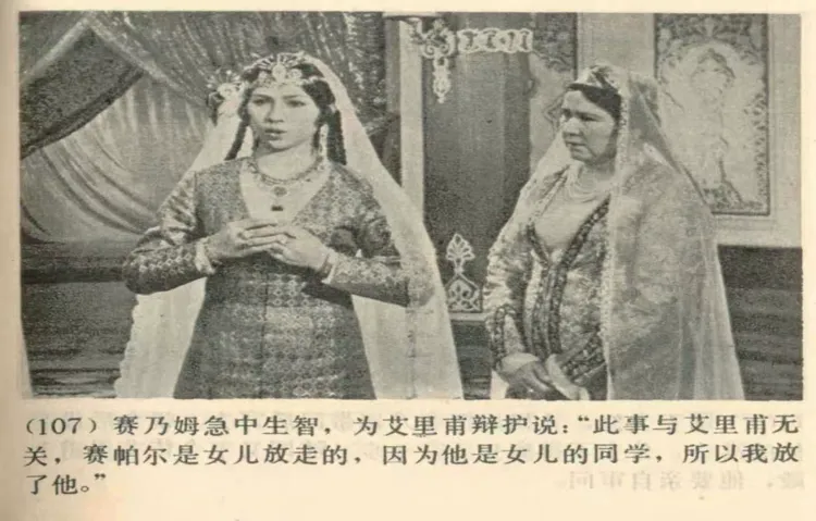 电影连环画《艾里甫与赛乃姆》上集②