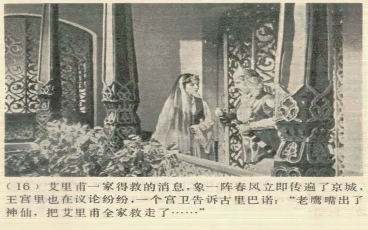 电影连环画《艾里甫与赛乃姆》下集①