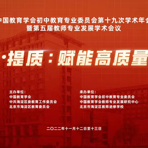 赋能新力量 戮力新发展——建安中学全体教师参与学习中国教育学会第五届教师专业发展学术会议