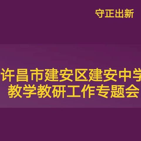 不忘初心逐梦行 抱团成长谱新篇——许昌市建安区建安中学教学教研工作专题会