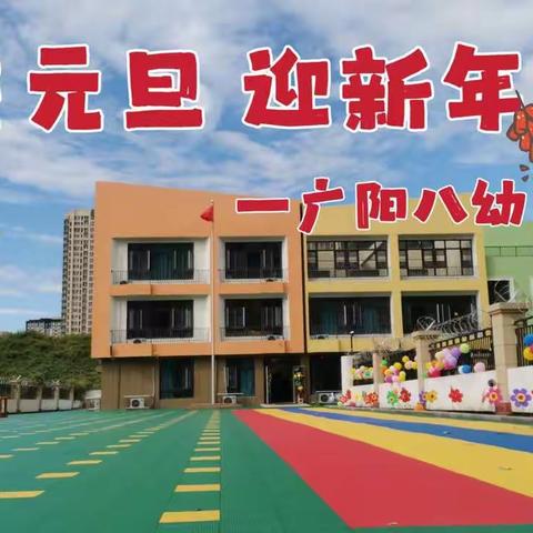 廊坊市广阳区第八幼儿园—“庆元旦，迎新年”主题活动