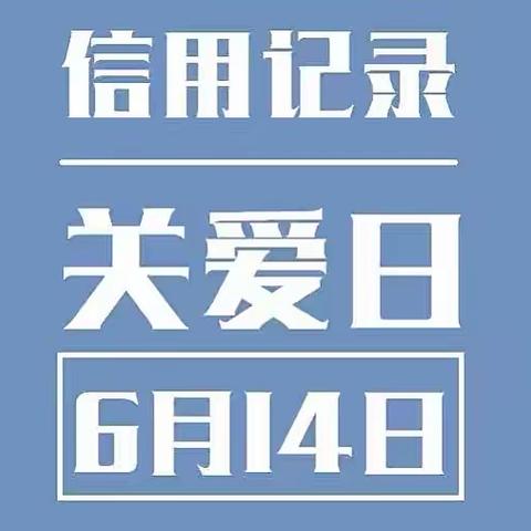 提高信用意识，倡导诚实守信新风尚——廊坊市广阳区第八幼儿园信用记录关爱日活动