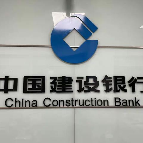 新起点、新征程—中国建设银行穆棱支行维修改造        盛大开业！！