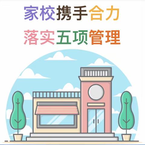 白中镇中心小学落实“五项管理”——睡眠管理篇