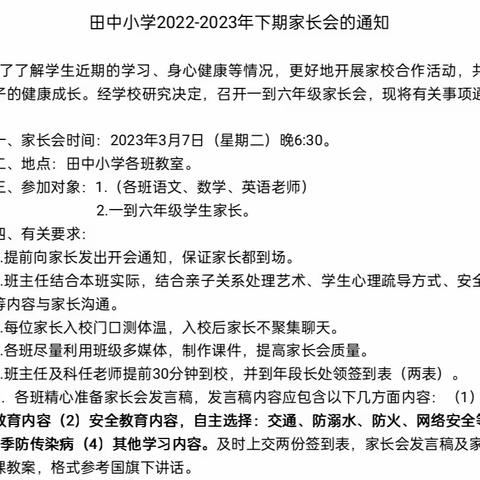 白中镇田中小学2023学年春季家庭教育专题家长会