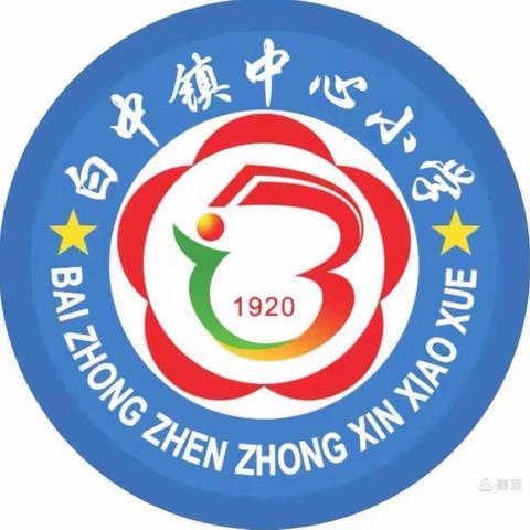 白中镇中心小学2020-2021学年下期语文科
“教师外出培训，回校展示”教研暨课题研讨活动