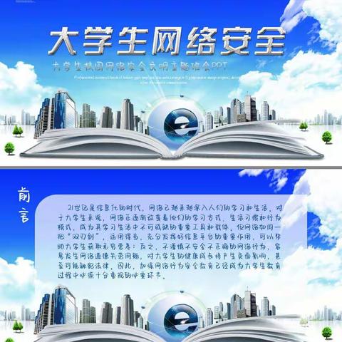 《网络信息安全》主题班会