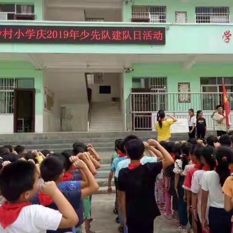 “红领巾心向党，争做新时代好队员”——藤县同心镇沙村小学建队日活动