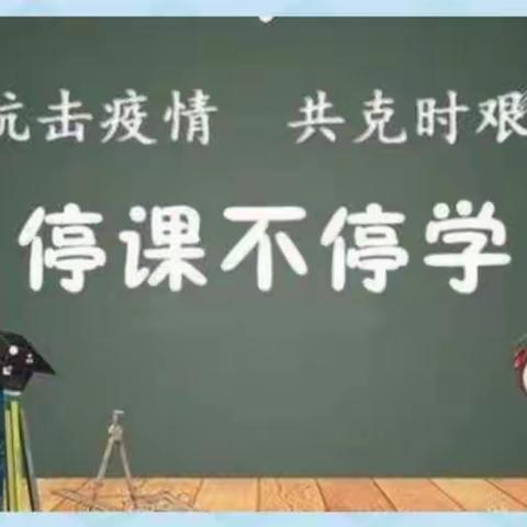 共“课”时艰战疫情，线上课程学不停——西关小学四年级线上教学工作纪实