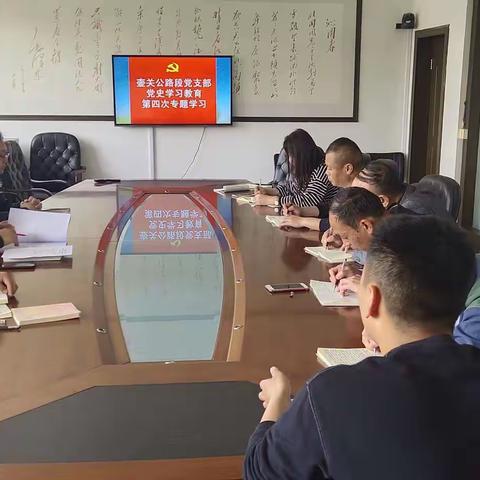 壶关公路段党支部开展党史第四次专题学习教育暨党风廉政宣传教育月活动