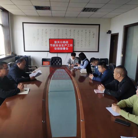 壶关公路段召开节前安全生产工作安排部署会