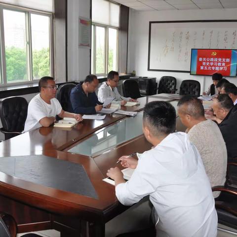 壶关公路段党支部开展党史学习教育第五次专题学习