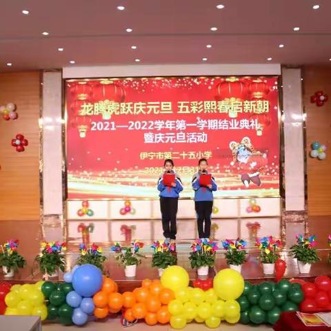 龙腾虎跃庆元旦 五彩熙春启新朝      ————伊宁市第二十五小学结业典礼暨庆元旦 活动