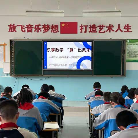 乐享数学 、“算”出风采——— 伊宁市第二十五小学口算比赛