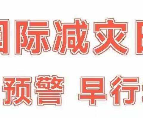 【早预警  早行动】三亚新星幼儿园第33个国际减灾日安全知识宣传活动