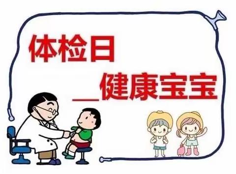 体验护航、健康陪伴—复旦复兴关林幼儿园2023年幼儿健康体检